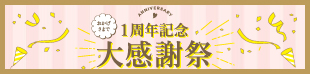 おかげさまで1周年大感謝祭【6/24~28】