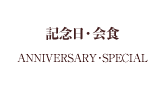 記念日・会食　札幌中央区南3西5中国[中華]料理チャイニーズレストランクラブチャイナ