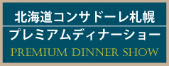 北海道コンサドーレ札幌プレミアムディナーショー2024　札幌中国中華料理チャイニーズレストランクラブチャイナ