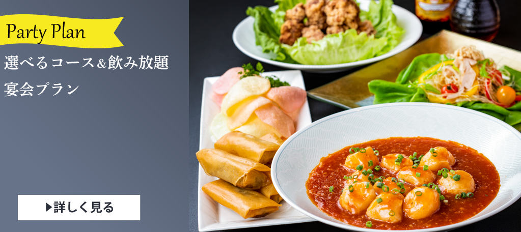 宴会・パーティプラン札幌大通中国中華料理チャイニーズレストランクラブチャイナ