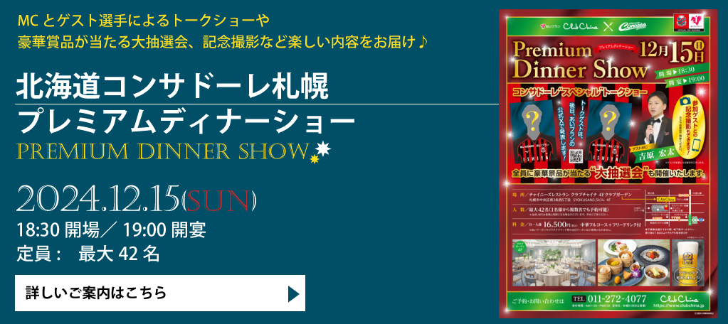 北海道コンサドーレ札幌プレミアムディナーショー2024　中国[中華]料理レストランチャイニーズレストランクラブチャイナ