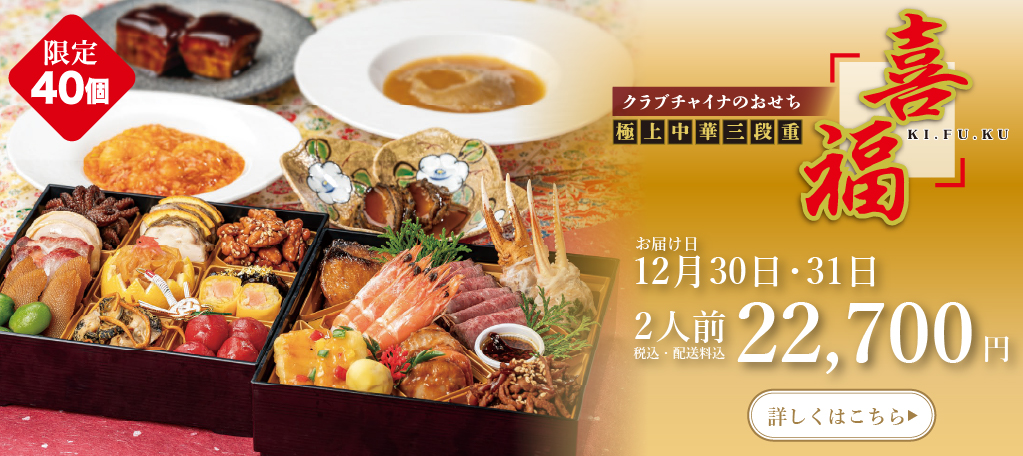 クラブチャイナのおせち　極上中華三段重「喜福　KI・FU・KU」