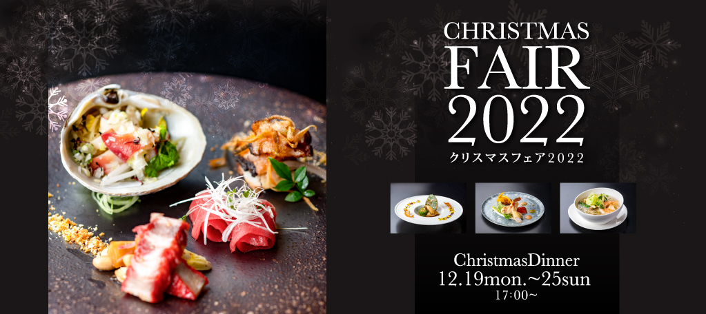 クリスマスディナー2022札幌大通中国中華料理チャイニーズレストランクラブチャイナ