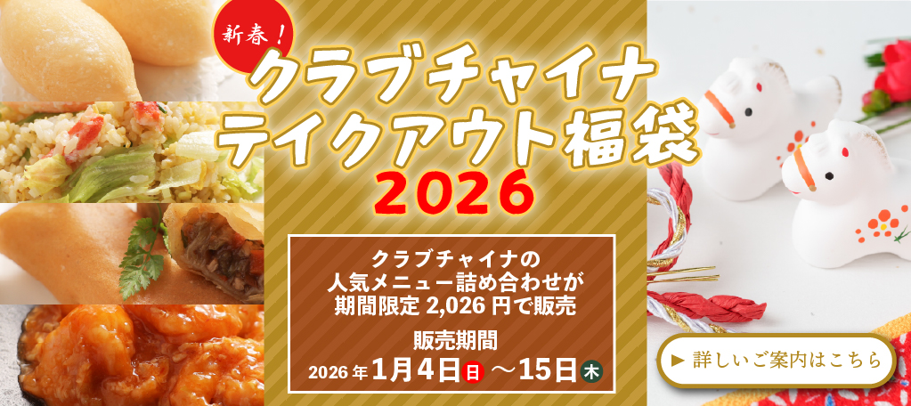 新春！クラブチャイナテイクアウト福袋2026　中国[中華]料理レストランチャイニーズレストランクラブチャイナ