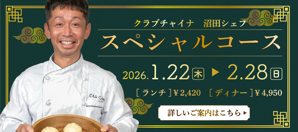 沼田シェフスペシャルコース　札幌大通中国中華料理チャイニーズレストランクラブチャイナ
