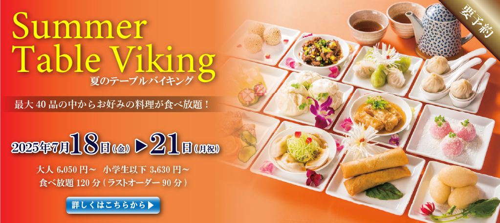 夏のバイキング第一弾　札幌大通中国中華料理チャイニーズレストランクラブチャイナ