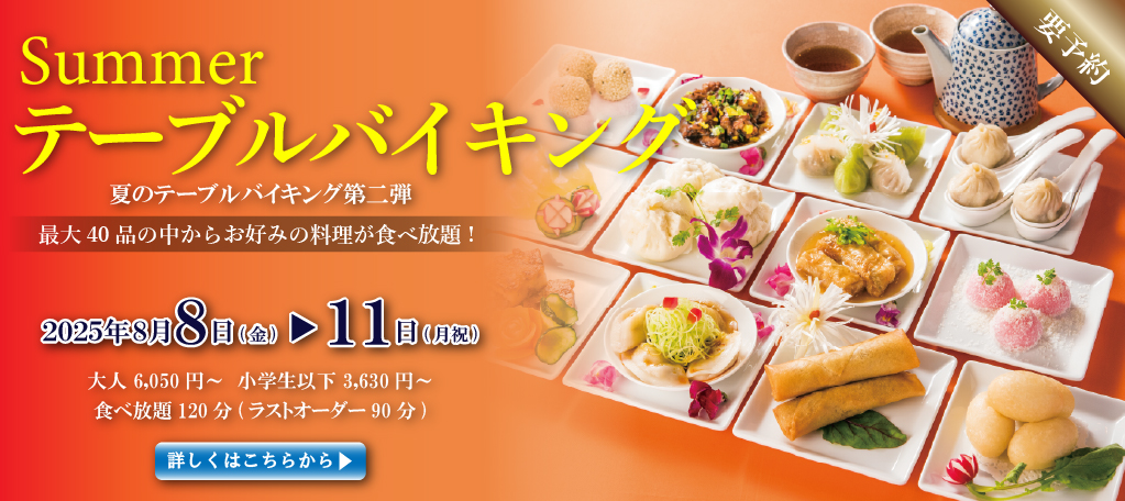 夏のバイキング第一弾　札幌大通中国中華料理チャイニーズレストランクラブチャイナ