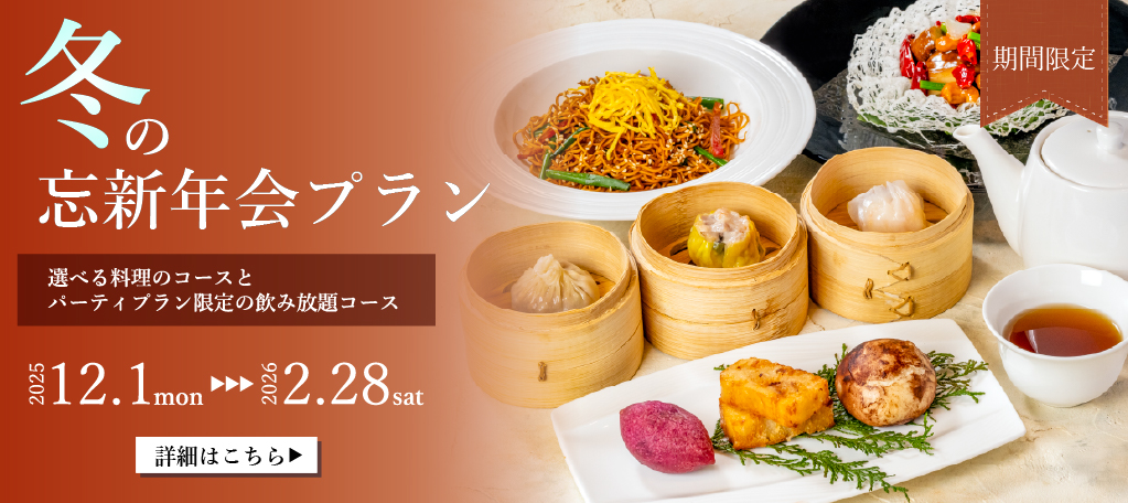 冬の忘新年会プラン　札幌大通中国中華料理チャイニーズレストランクラブチャイナ