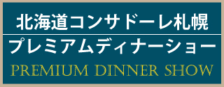 北海道コンサドーレ札幌プレミアムディナーショー2024　札幌中国中華料理チャイニーズレストランクラブチャイナ