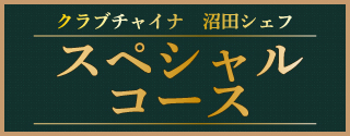 沼田シェフスペシャルコース　札幌中国中華料理チャイニーズレストランクラブチャイナ