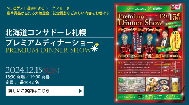 北海道コンサドーレ札幌プレミアムディナーショー2024　中国[中華]料理レストランチャイニーズレストランクラブチャイナ