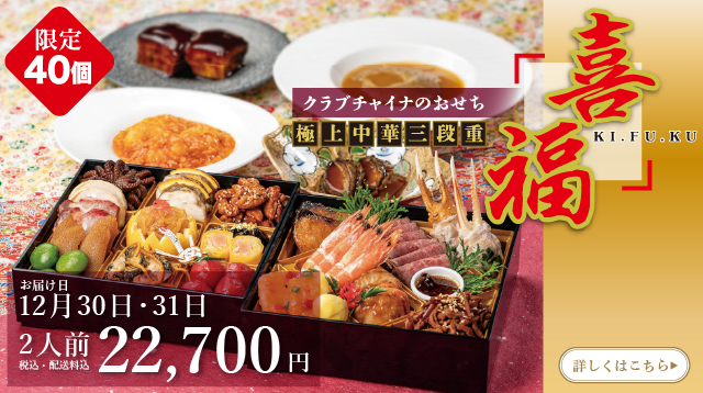 クラブチャイナのおせち　極上中華三段重「喜福　KI・FU・KU」