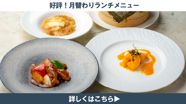 今月のランチメニュー　札幌大通中国中華料理チャイニーズレストランクラブチャイナ