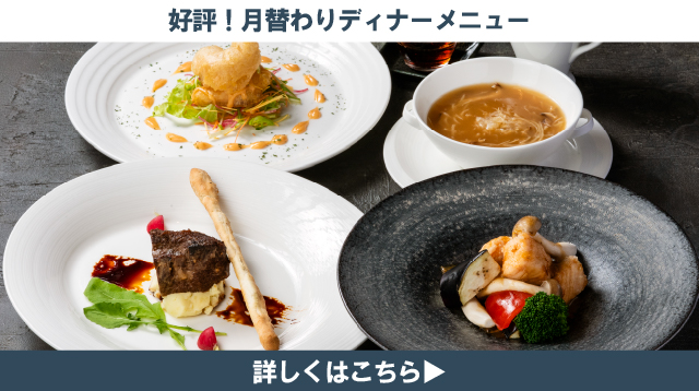 今月のディナーメニュー　札幌大通中国中華料理チャイニーズレストランクラブチャイナ