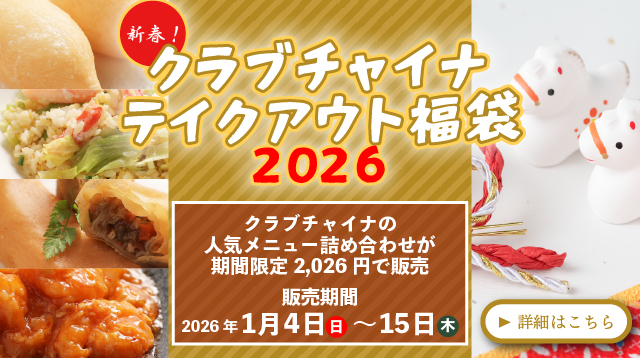 新春！クラブチャイナテイクアウト福袋2026　中国[中華]料理レストランチャイニーズレストランクラブチャイナ