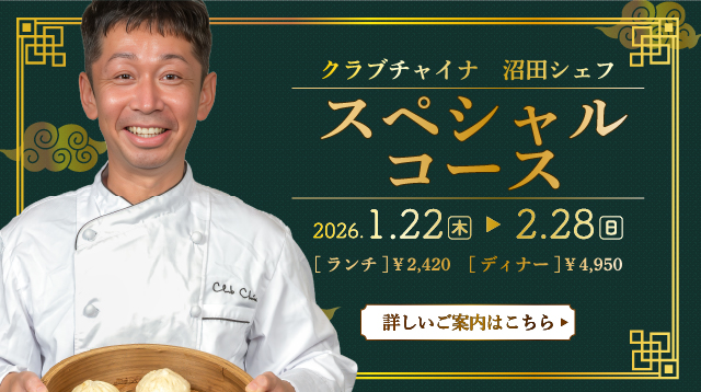 沼田シェフスペシャルコース　札幌大通中国中華料理チャイニーズレストランクラブチャイナ