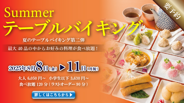 夏のバイキング第一弾　札幌大通中国中華料理チャイニーズレストランクラブチャイナ