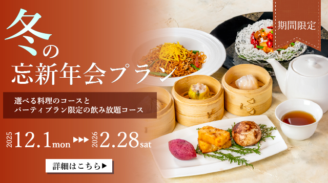 冬の忘新年会プラン　札幌大通中国中華料理チャイニーズレストランクラブチャイナ