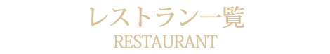 レストラン一覧札幌中央区にある中国・中華料理の隠れ家レストランチャイニーズレストランクラブチャイナ<